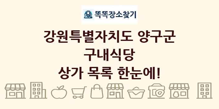 강원특별자치도 양구군 구내식당 상가 목록 및 정보