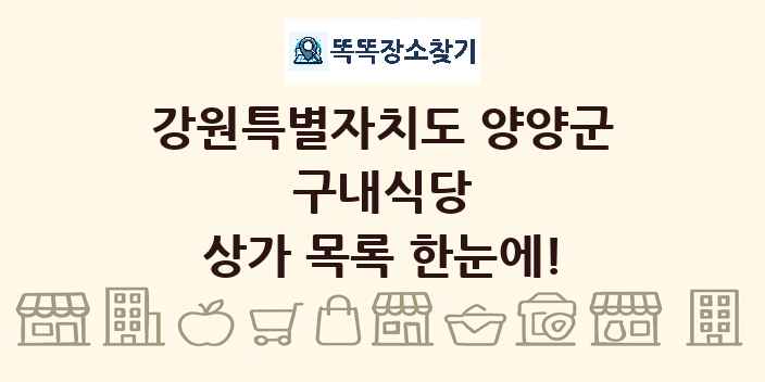 강원특별자치도 양양군 구내식당 상가 목록 및 정보