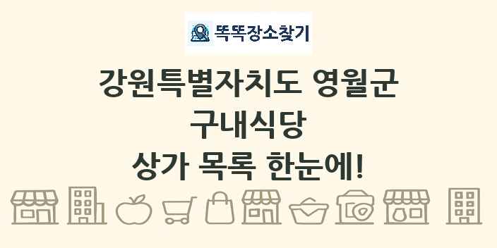 강원특별자치도 영월군 구내식당 상가 목록 및 정보