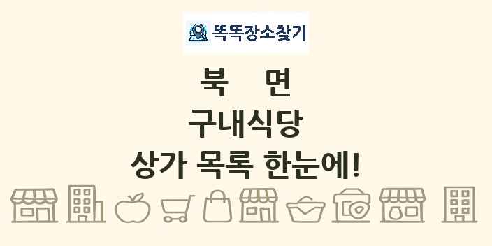 북면 구내식당 상가 목록 및 정보