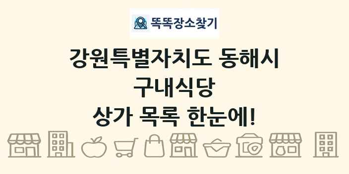 강원특별자치도 동해시 구내식당 상가 목록 및 정보