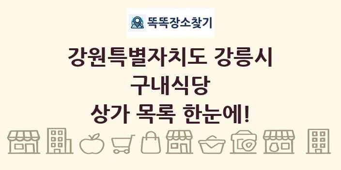 강원특별자치도 강릉시 구내식당 상가 목록 및 정보