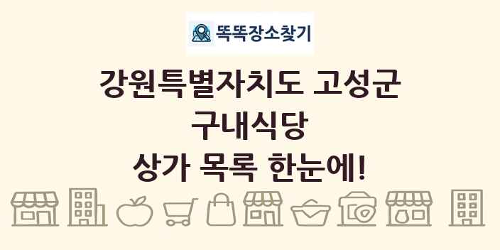 강원특별자치도 고성군 구내식당 상가 목록 및 정보