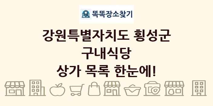 강원특별자치도 횡성군 구내식당 상가 목록 및 정보