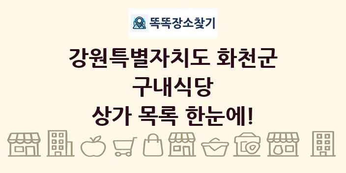 강원특별자치도 화천군 구내식당 상가 목록 및 정보