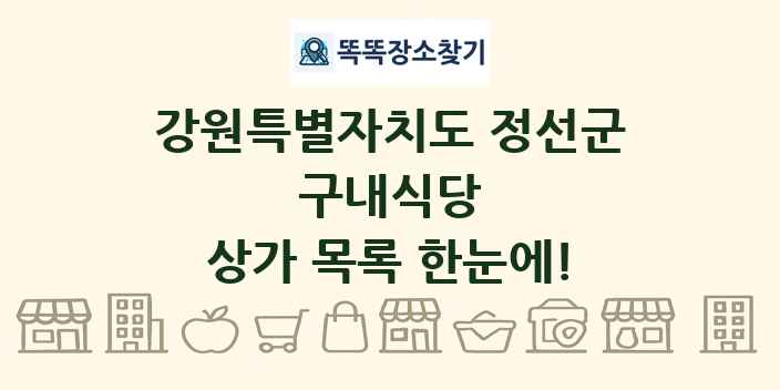 강원특별자치도 정선군 구내식당 상가 목록 및 정보