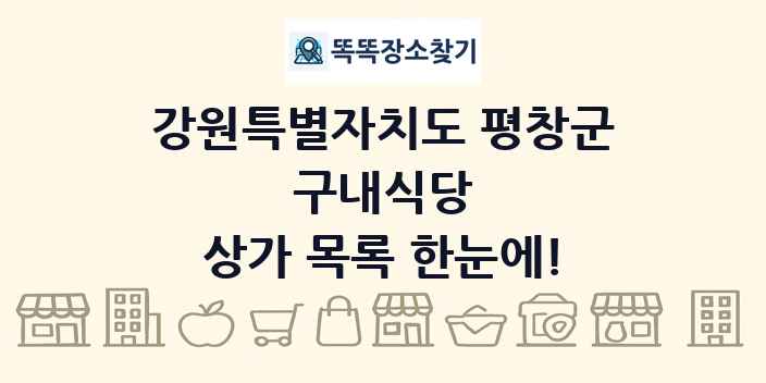 강원특별자치도 평창군 구내식당 상가 목록 및 정보