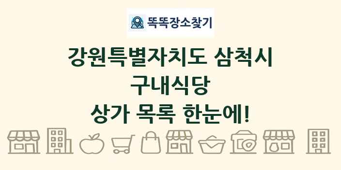 강원특별자치도 삼척시 구내식당 상가 목록 및 정보