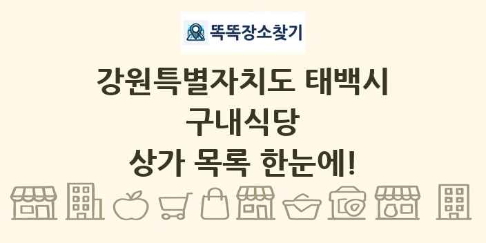 강원특별자치도 태백시 구내식당 상가 목록 및 정보
