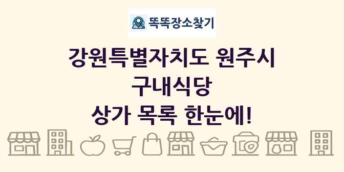 강원특별자치도 원주시 구내식당 상가 목록 및 정보