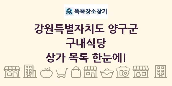 강원특별자치도 양구군 구내식당 상가 목록 및 정보