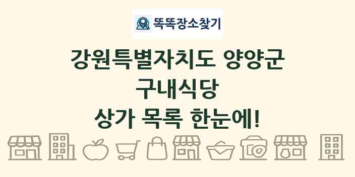 강원특별자치도 양양군 구내식당 상가 목록 및 정보