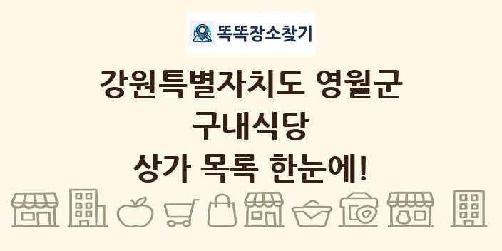 강원특별자치도 영월군 구내식당 상가 목록 및 정보