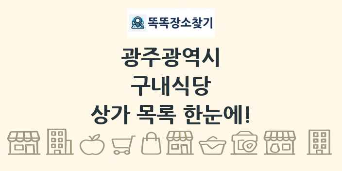 광주광역시 구내식당 상가 목록 및 정보