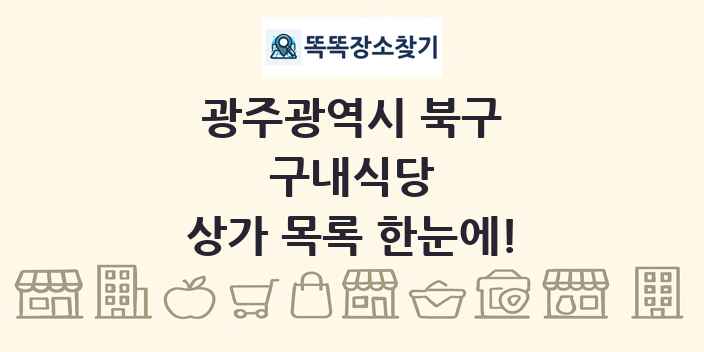 광주광역시 북구 구내식당 상가 목록 및 정보