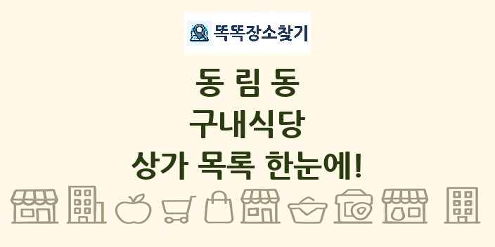 동림동 구내식당 상가 목록 및 정보