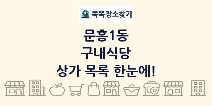 문흥1동 구내식당 상가 목록 및 정보