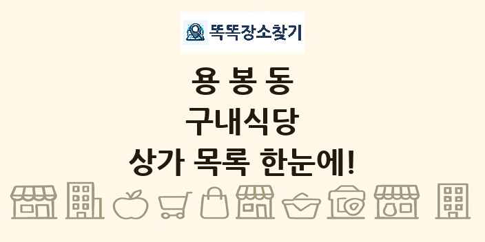 용봉동 구내식당 상가 목록 및 정보