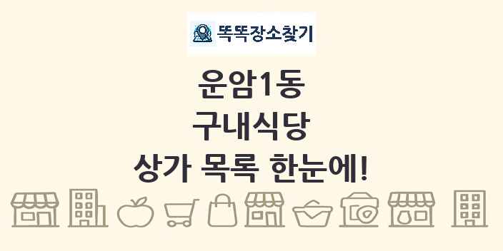 운암1동 구내식당 상가 목록 및 정보