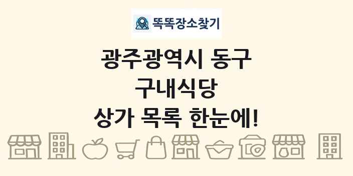 광주광역시 동구 구내식당 상가 목록 및 정보