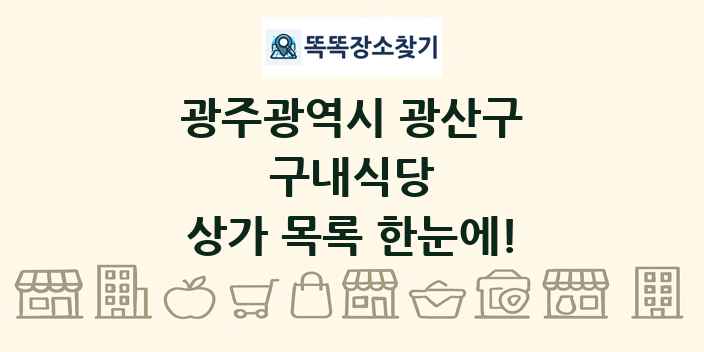 광주광역시 광산구 구내식당 상가 목록 및 정보