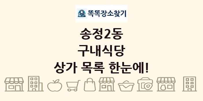 송정2동 구내식당 상가 목록 및 정보
