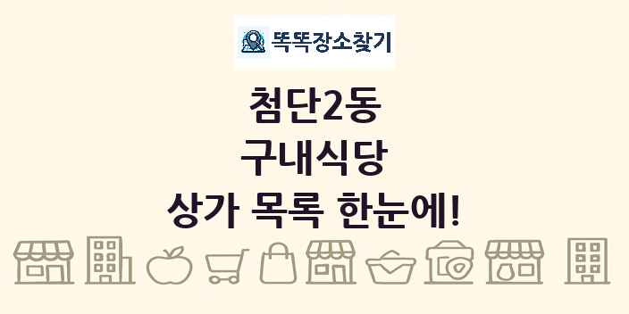 첨단2동 구내식당 상가 목록 및 정보