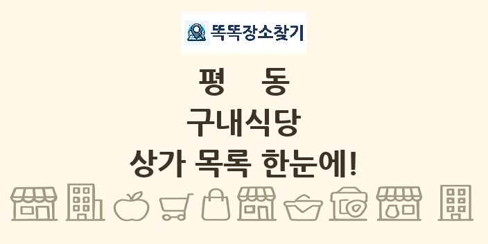 평동 구내식당 상가 목록 및 정보