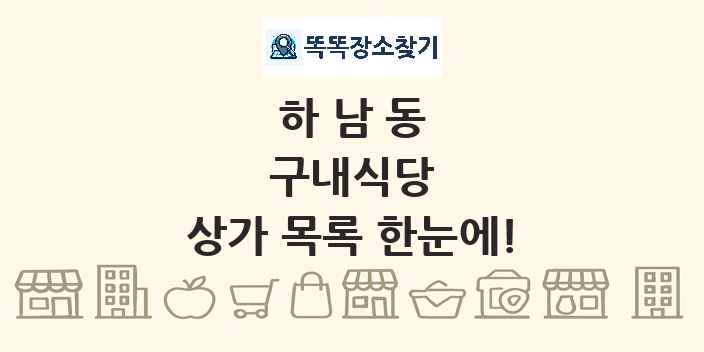하남동 구내식당 상가 목록 및 정보