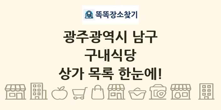 광주광역시 남구 구내식당 상가 목록 및 정보
