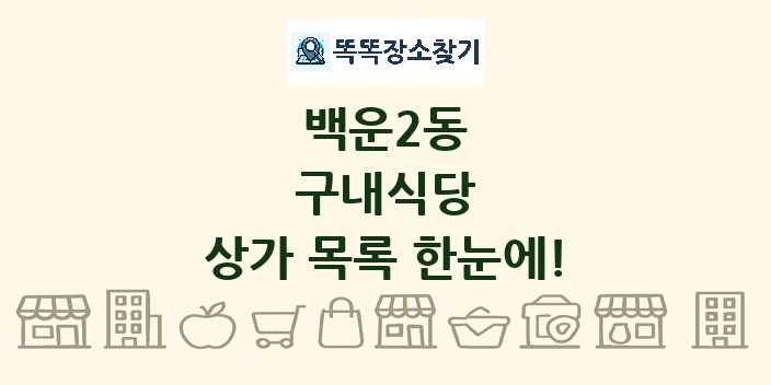 백운2동 구내식당 상가 목록 및 정보