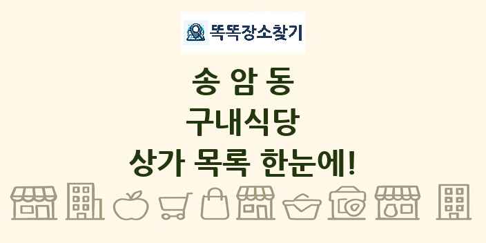 송암동 구내식당 상가 목록 및 정보