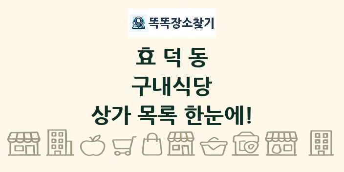 효덕동 구내식당 상가 목록 및 정보
