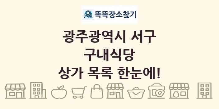 광주광역시 서구 구내식당 상가 목록 및 정보