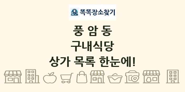 풍암동 구내식당 상가 목록 및 정보