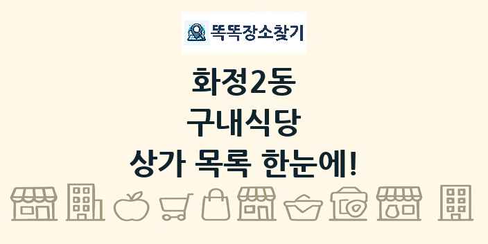화정2동 구내식당 상가 목록 및 정보