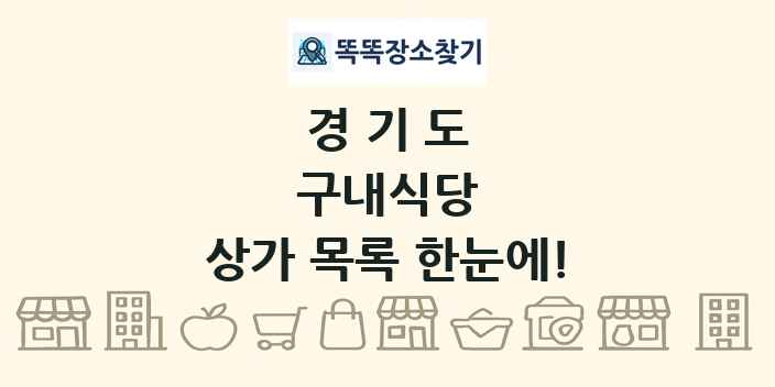 경기도 구내식당 상가 목록 및 정보