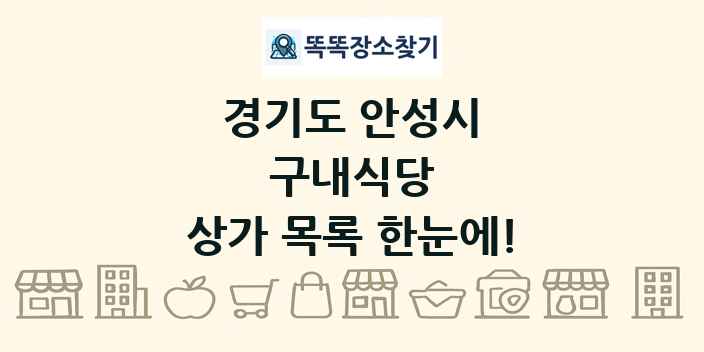 경기도 안성시 구내식당 상가 목록 및 정보