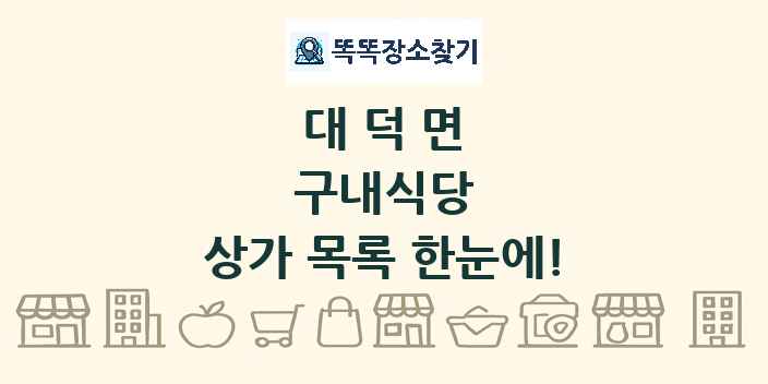 대덕면 구내식당 상가 목록 및 정보
