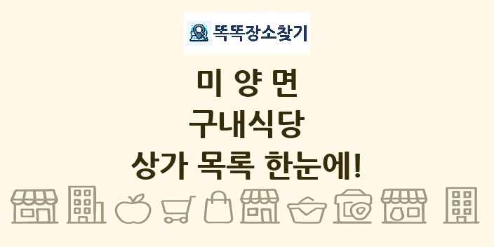 미양면 구내식당 상가 목록 및 정보