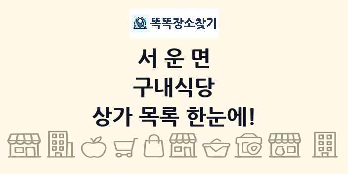 서운면 구내식당 상가 목록 및 정보