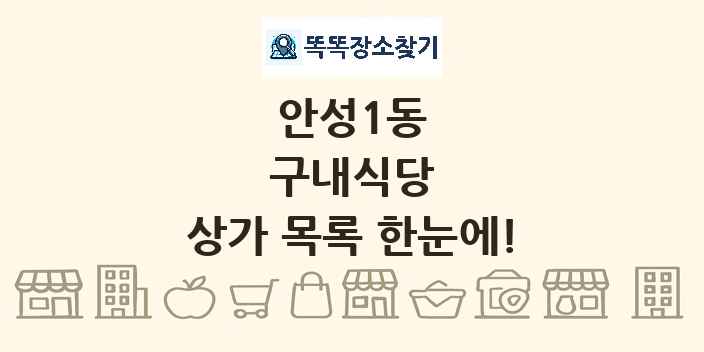 안성1동 구내식당 상가 목록 및 정보