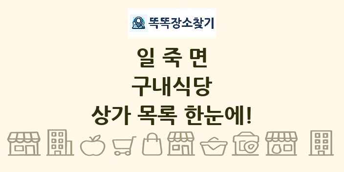 일죽면 구내식당 상가 목록 및 정보