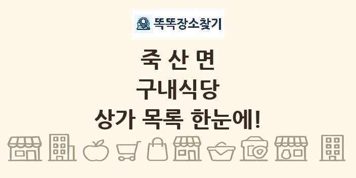 죽산면 구내식당 상가 목록 및 정보