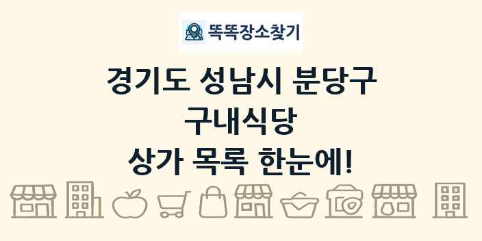 경기도 성남시 분당구 구내식당 상가 목록 및 정보