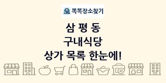 삼평동 구내식당 상가 목록 및 정보