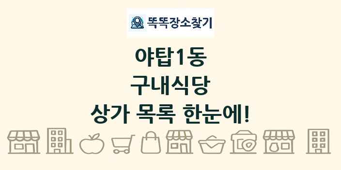 야탑1동 구내식당 상가 목록 및 정보
