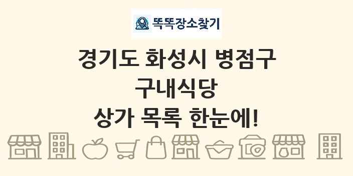 경기도 화성시 병점구 구내식당 상가 목록 및 정보