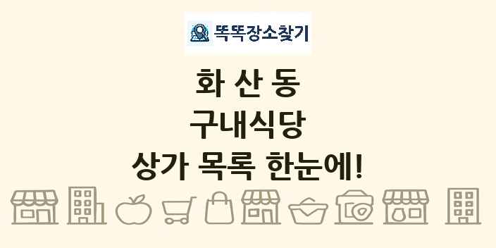 화산동 구내식당 상가 목록 및 정보