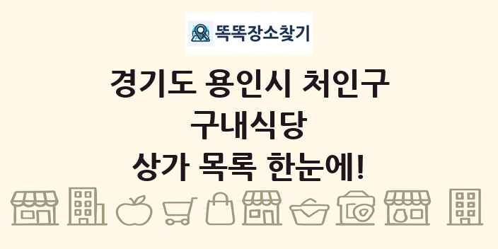 경기도 용인시 처인구 구내식당 상가 목록 및 정보